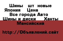 Шины 4 шт. новые,Япония. › Цена ­ 10 000 - Все города Авто » Шины и диски   . Ханты-Мансийский